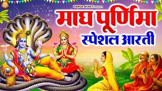 माघ पूर्णिमा स्पेशल आरती- माघ पूर्णिमा के दिन विष्णु जी की आरती सुनने से मोक्ष के द्वार खुल जाते हैं