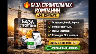База строительных компаний 891 контакт