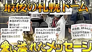 【最後の札幌D】オリックスファンの『愛に溢れるメッセージ』