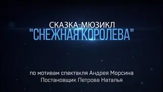 Снежная Королева (январь 2022)