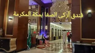 فندق أزكى الصفا مكة
