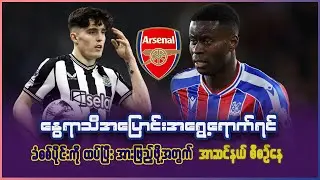 နွေရာသီစျေးကွက်မှာ နောက်ထပ် CB နဲ့ Full Backတွေကို ထပ်ပြီးအားဖြည့်ချင်နေတဲ့ အာဆင်နယ်