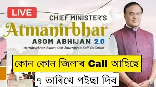 CMAAA কোন কোন জিলাৰ ফোন আহিল/ CMAAA SELECTION মেছেজ আহিল/ CMAAA FINAL LIST/ ৭ তাৰিখে চেক দিব