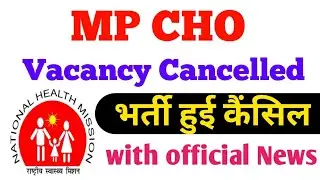 MP CHO Vacancy cancelled || CHO भर्ती हुई रद्द ! पूरी official जानकारी