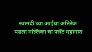 मंदाकिनीचा अतिरेक मल्लिका पकडली समरने | विन दोघातली ही तुटे ना |veen doghtli hi tutena 
