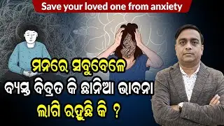How To Treat Anxiety | The Science Behind Anxiety and Tips To Reduce It @DrSatyakamMohapatra