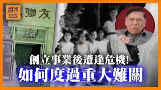 （中英字幕）創立友聯磁磚一年多後竟逢重大經濟危機！我如何度過難關？我在此要多謝蕭家兄弟姐妹相助（石火光中下集系列）《蕭若元：書房閒話》2025-09-04