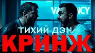 Мне стыдно, но Я ПРОШЁЛ ТИХИЙ ДЭН ДО КОНЦА
