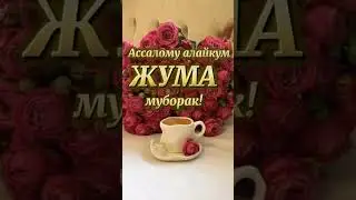ЖУМА МУБОРАК/JUMA AYYOMINGIZ MUBORAK BO'LSIN...!