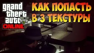 GTA 5 Online - как попасть в 3 текстуры (соло) |1.30|