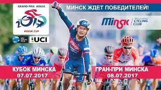 2017 MINSK CUP Road Race - LIVE