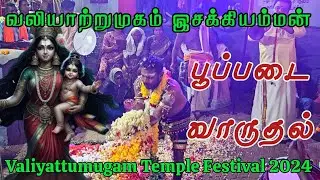 Valiyattumugam Issakki Amman Temple Festival 2025 | வலியாற்றுமுகம் இசக்கியம்மன் கோவில் பூப்படை 2025