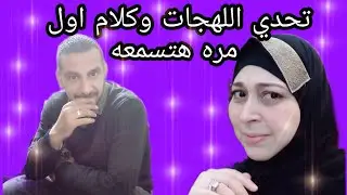 #تحدي_اللهجات#تحدي اللهجه الاسكندرانيه😜ضد اللهجه المحلويه 😢وكلمات اول مره هتسمعها