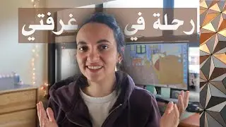 رحلة حول غرفتي | Voyage autour de ma chambre