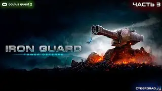 Iron Guard VR | Oculus Quest 2 | Прохождение часть 3