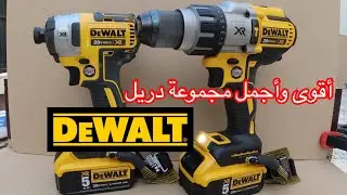 مجموعة دريل من DEwalt عجيب نجاره وميكانيكا