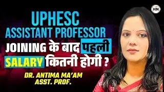 UPHESC Assistant Professor 2026 | Joining के बाद पहली Salary कितनी मिलेगी? | Dr. Antima Ma&rsquo;am