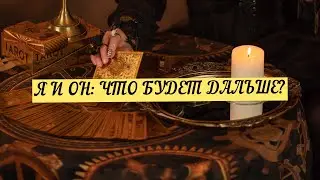 ВЫ И ОН: ЧТО БУДЕТ ДАЛЬШЕ? | ТАРО | Онлайн расклад 