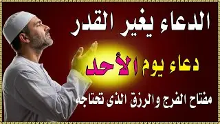 اعظم دعاء فى يوم الاحد , دعاء يفتح لك الأبواب المغلقة, دعاء مستجاب باذن الله - لاتحرم نفسك من أجره