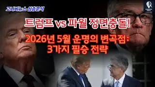 [2026 투자 플레이북] 연준의 독립성 붕괴? 3가지 시나리오와 자산 배분 전략