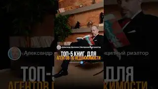 КНИГИ, КОТОРЫЕ ДОЛЖЕН ПРОЧЕСТЬ КАЖДЫЙ АГЕНТ ПО НЕДВИЖИМОСТИ #книги #realestate #риэлтор #брокер
