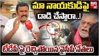 మా నాయకుడిపై దాడి చేస్తారా..! | YCP Leaders Fires On TDP Attack Ambati Rambabu | BIG TV