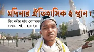 মদিনার ঐতিহাসিক ৫ স্থান । বিশ্ব নবীর দাঁত মোবারক যেখানে শহীদ হয়েছিল ।
