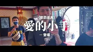 麗魄豁出去 ep.1 愛的小手_街舞團體正式轉戰綜藝 就從出遊開始之宜蘭旅 LitNPosh