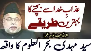 Azab e Khuda Se Bachne k Tarike || Maulana Sadiq Hassan
