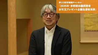 京都館2025年お年玉プレゼント企画当選者発表会（第123回京都館会議）
