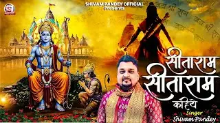 सीताराम सीताराम सीताराम कहिए || SitaRam SitaRam, SitaRam Kahiye || Bhajan by Shivam Pandey