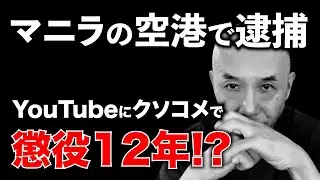 フィリピンのサイバー法。そのクソコメで懲役12年になってしまう理由を解説。アキラ先輩#AkiraSenpaiPhilippines