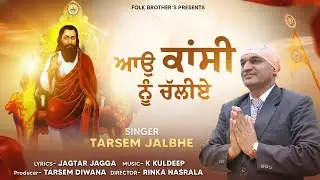 AAO KANSHI NU CHALIYE \\ Tarsem Jalbhe \\ Folk Brother's \\ Guru Ravidass Maharaj Song 2026