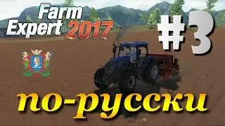 Farm Expert 2017 ► часть 3 | Что посеешь, то и пожнешь