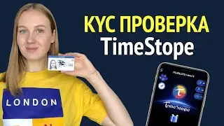 Новая KYC проверка в Timestope - Как пройти KYC проверку в Timestope