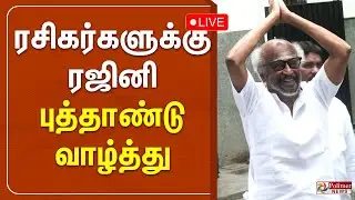 🔴LIVE : ரசிகர்களுக்கு ரஜினி புத்தாண்டு வாழ்த்து