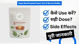 Paper Boat Roasted Classic Nuts & Berries Medley Uses in Hindi | Side Effects | Dose