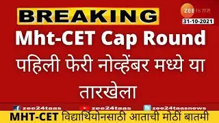 🔥MHT-CET 2021 Admission |Cap Round 1 Date| 9 Nov 2021| MHT-CET Final Merit List| Mht-cet 2021|📢