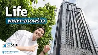 รีวิว Life พหล-ลาดพร้าว คอนโดพร้อมอยู่ ส่วนตัวที่สุดบนห้าแยกลาดพร้าว ติด 2 ห้างใหญ่ วิวสวนจตุจักร