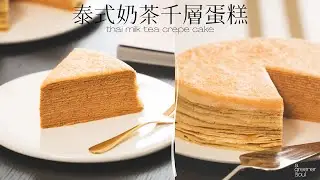 【免烤甜點】純植物泰式奶茶千層蛋糕！超濃郁奶茶味｜How to make Vegan Thai Milk Tea Crepe Cake (Eng Sub)｜無蛋奶甜點｜素食