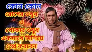 রোগের ওষুধ ও পোকার ওষুধ একসাথে মিশিয়ে স্প্রে করুন এইভাবে||