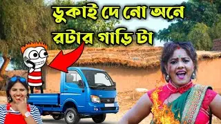 &igrave;&igrave;New Purulia Bangla Cartoon ঝিরি ঝিরি জলে দমে পিছল হয়েছে&Igrave;&igrave; PURULIA PAGLAMI COMEDY 😂