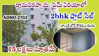 కేవలం 15 లక్షలకే అందమైన 2bhk ఫ్లాట్ సేల్ రామవరప్పాడు ప్రైమ్ ఏరియాలో బ్యాంకు లోన్ తో#auctionproperty 
