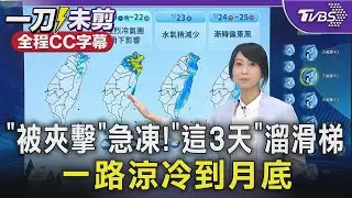 「被夾擊」急凍! 「這3天」溜滑梯 一路涼冷到月底｜TVBS新聞 @TVBSNEWS02