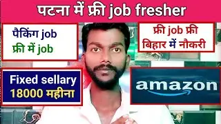 How to find a job in Amazon. Free fresher job in Patna. 18000 per month free job. Packing job fre...