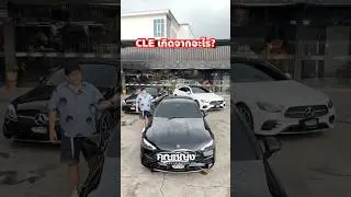 CLE เกิดจากอะไร Mercedes Benz CLE300 Coupe  #เต็นท์คุณหญิง
