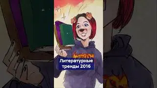 Когда магия исчезала, а личности множились: КНИГИ, которые шокировали в 2016 #shorts