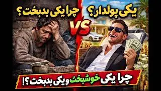 فقر یا ثروت؟ امتحان خدا یا بی‌عدالتی؟