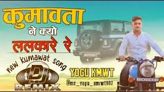 कुमावता ने क्यो ललकारे || KUMAWAT RIMIX SONG||yogenra kumawat ||new song