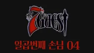 [번역] ★검은별과 피군★ 일곱번째 손님 The 7th Guest 170902 #04